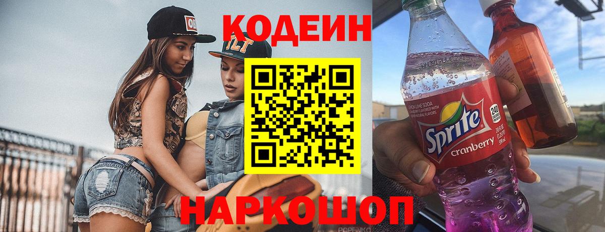 Альметьевск  Кодеиновый сироп Lean напиток Lean (лин)  Вход с VPN 
